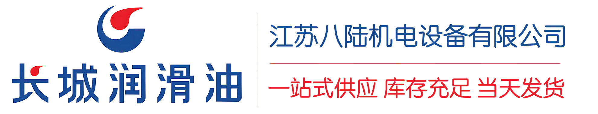 柳河长城润滑油总代理商,柳河长城润滑油授权经销商,柳河长城液压油代理商